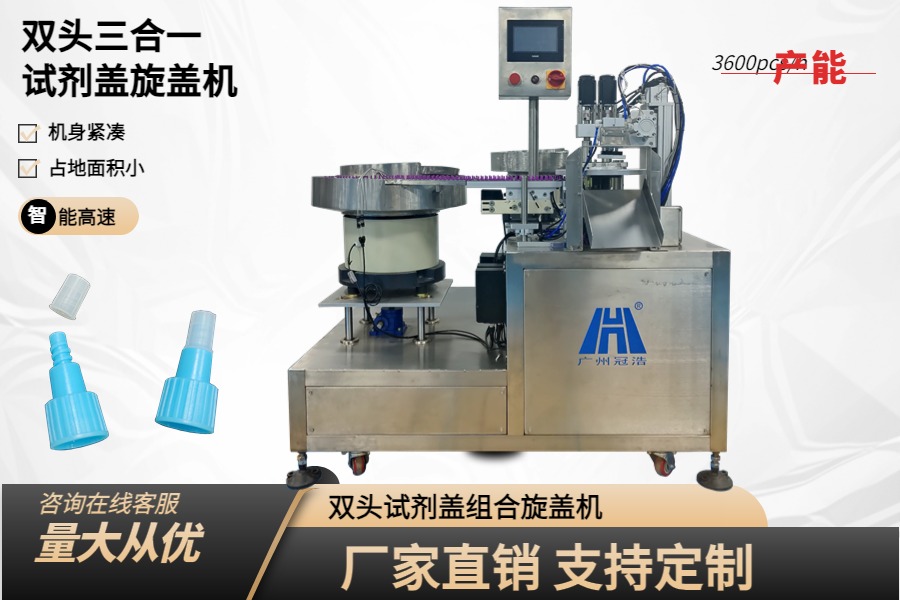 三合一FOB管試劑蓋組合旋蓋機(jī)